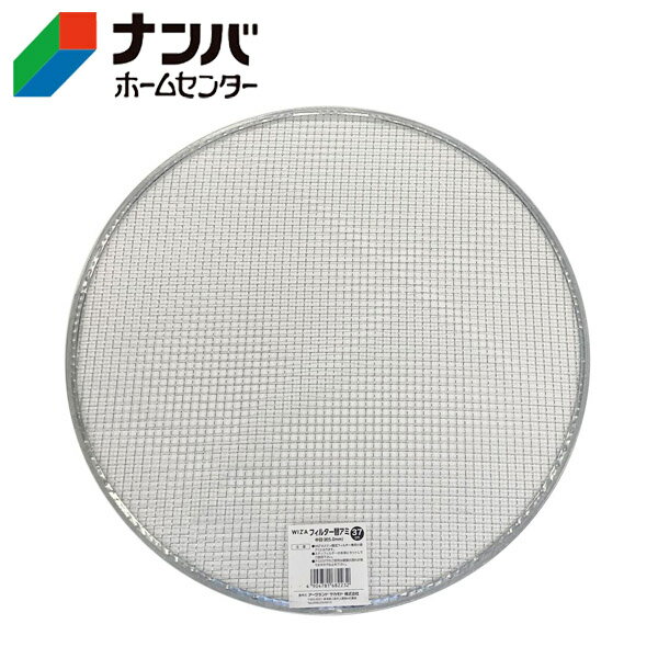 【アークランズ】土フルイ ふるい 替え網 ウィザ（WIZA）ステン園芸フィルター37cm用替アミ【中目5mm】