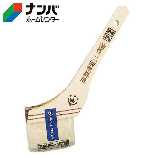 【ハンディ・クラウン】塗装用 刷毛PROSPEC油性・二液塗料用【30号 70mm】