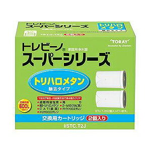 【東レ】交換用カートリッジ トレビーノ スーパーシリーズ 交換用カートリッジ トリハロメタン除去タイプ 2コ入