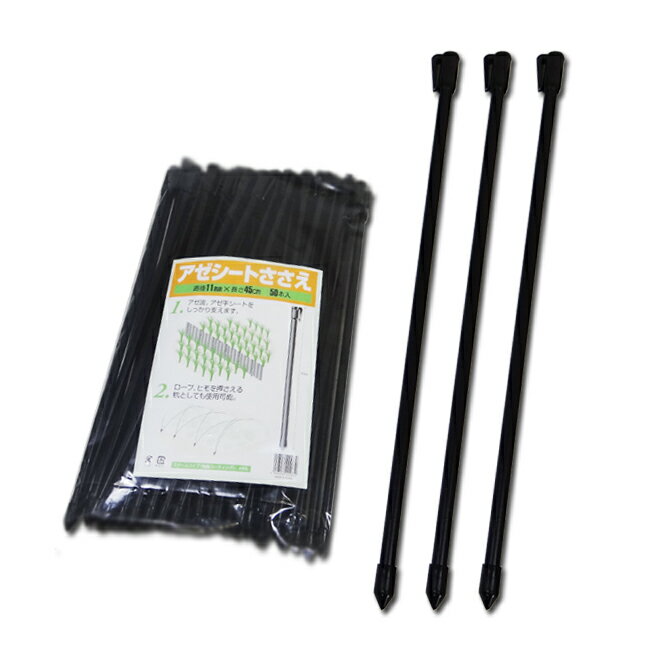 【農耕】アゼシートささえ アゼシート支え【Φ11mm×長さ45cm 50本入】