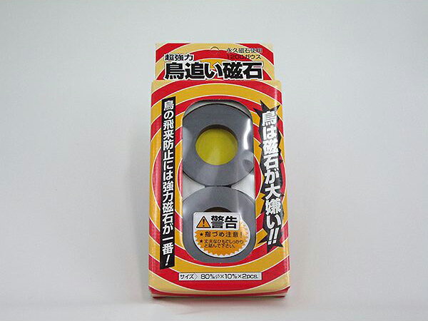 【ハナオカ】超強力鳥追い磁石 超強力鳥追い磁石【80mmφ×10mm厚 2個入り】