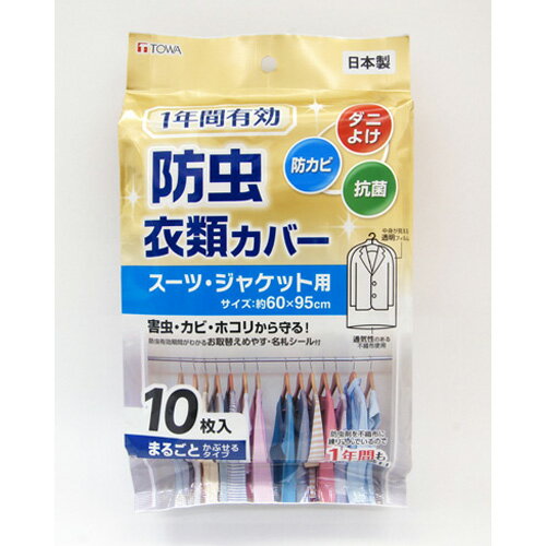 【仕様】 ●60×95cm（1枚あたり） ●10枚入り ●不織布：ポリプロピレン ●フィルム：ポリプロピレン 日本製 【商品特長】 ●不織布に薬剤を練り込むことにより、防虫効果が1年間も持続。ダニよけ効果も。 ●衣類をまるごとカバーできます。 ●イヤなニオイがしないピレスロイド様防虫剤を使用。 ●抗菌・防カビ剤配合。 ●軽量不織布使用で、通気性に優れ、衣類を湿気のこもり、ホコリから守ります。 ●前面が透明なので、中の衣類がひと目でわかります。 ●カバーの防虫有効期間と収納している衣類がわかりやすい。 ●衣類のサイズに合わせてカットできます。 【使用上の注意】 ●幼児の手の届く所に置かないでください。 ●本来の用途以外に使用しないでください。 ●使用上の注意をよくお読みになりご使用下さい。