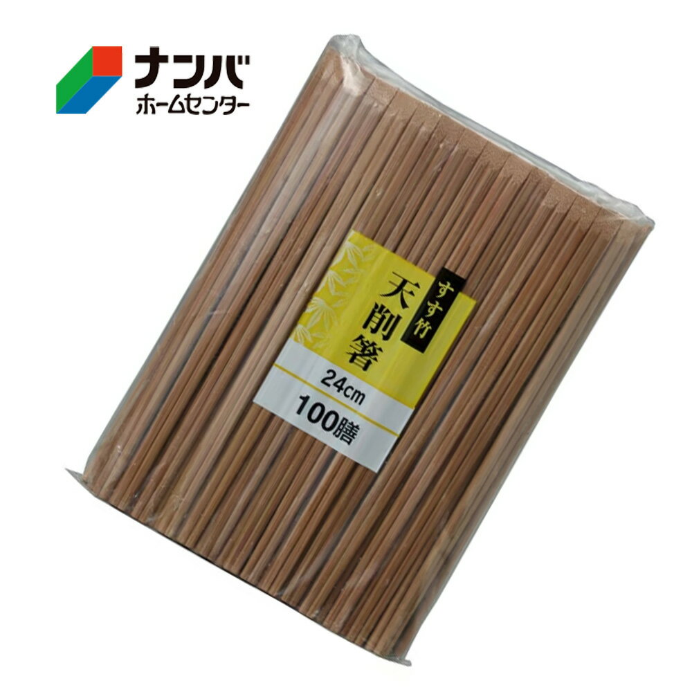 【大和物産】割箸 スス竹天削箸【24cm 100膳】