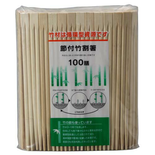 【大和物産】割箸 節付き竹割箸【21cm 100膳】
