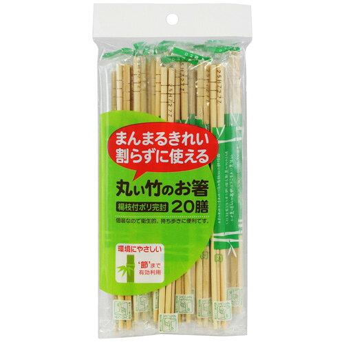 【メール便適用商品】【大和物産】割箸 丸い竹のポリ完封箸【楊枝付き 20cm 20膳】
