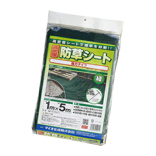 【ダイオ化成】防草用品 高密度防草シート【2415 1×5m 緑】