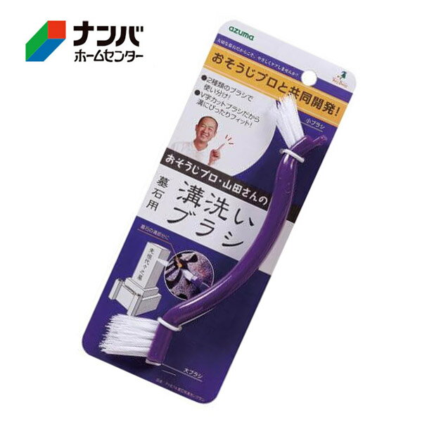 【メール便適用商品】【アズマ工業】掃除ブラシ 墓石用溝洗いブラシ【PY674】