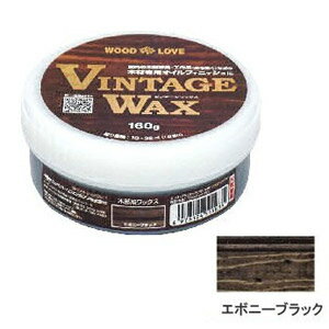 【ニッペ】木材用ワックス VINTAGE WAX【160g エボニーブラック】
