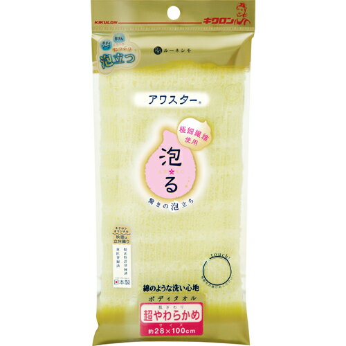 【メール便適用商品】【キクロン】ボディタオル ボディタオルアワスター【超やわらかめ 約28×100cm イエロー】