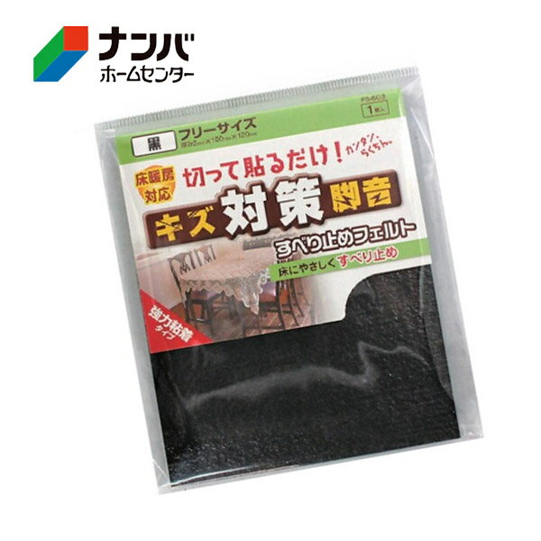 【メール便適用商品】【和気産業】建具 家具 脚まわり 脚イスゴム キズ対策脚音 すべり止めフェルト【FS-803 フリーサイズ】