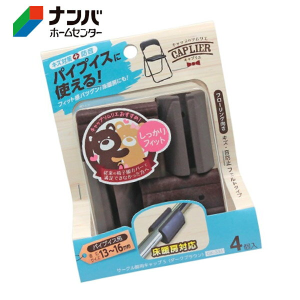 【和気産業】建具 家具 脚まわり 脚イスゴム 傷防止 防音 サークル脚用キャップ ダークブラウン【GK-331 S13-16mm】