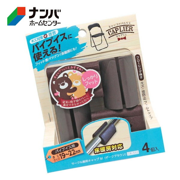 【和気産業】建具 家具 脚まわり 脚イスゴム 傷防止 防音 サークル脚用キャップ ダークブラウン【GK-332 M19-22mm】