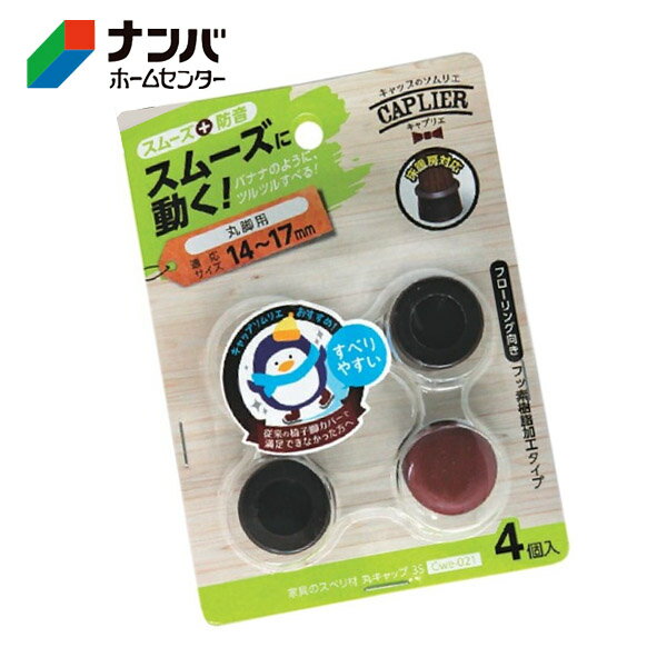 【和気産業】建具 家具 脚まわり 防音 家具のスベリ材 丸脚用 丸キャップ 3S【Cwe-021】