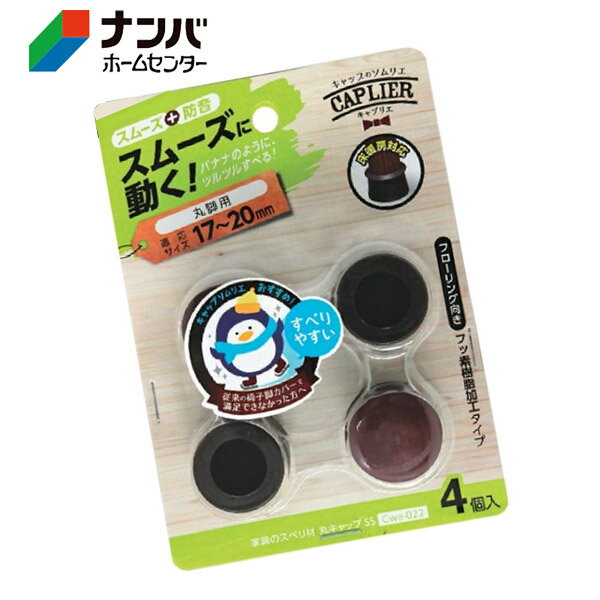 【和気産業】建具 家具 脚まわり 防音 家具のスベリ材 丸脚用 丸キャップ SS【Cwe-022】