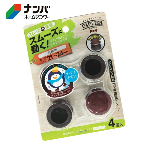 【和気産業】建具 家具 脚まわり 防音 家具のスベリ材 丸脚用 丸キャップ S【Cwe-023】