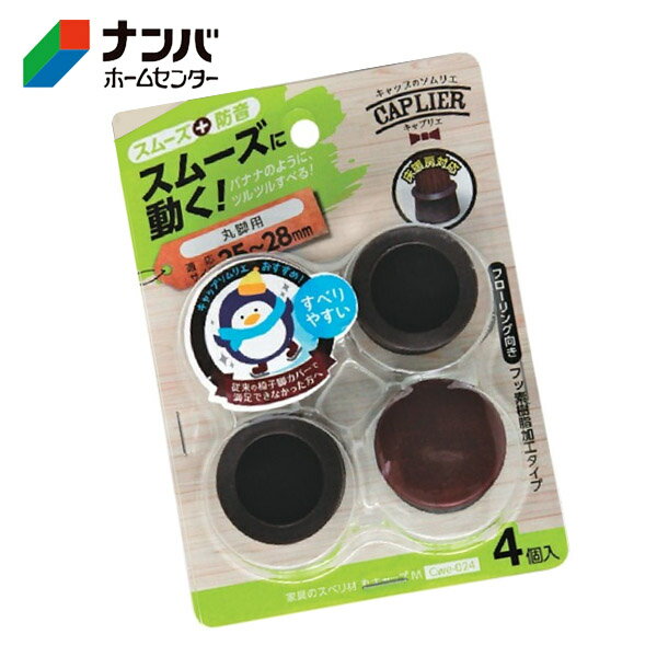 【和気産業】建具 家具 脚まわり 防音 家具のスベリ材 丸脚用 丸キャップ M【Cwe-024】