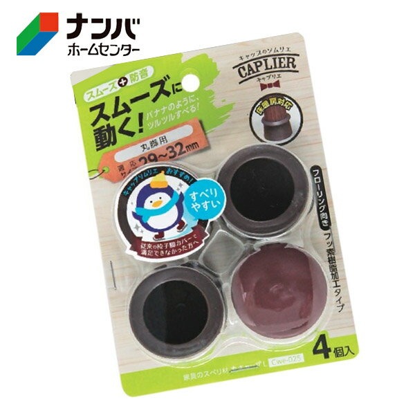 【和気産業】建具 家具 脚まわり 防音 家具のスベリ材 丸脚用 丸キャップ L【Cwe-025】