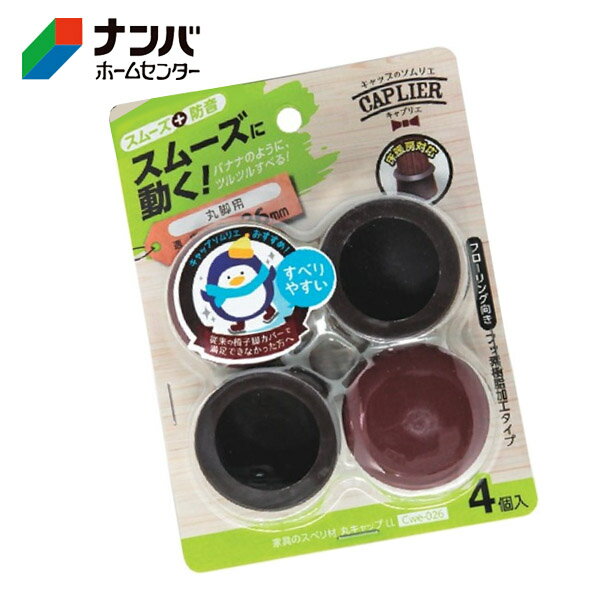 【和気産業】建具 家具 脚まわり 防音 家具のスベリ材 丸脚用 丸キャップ LL【Cwe-026】