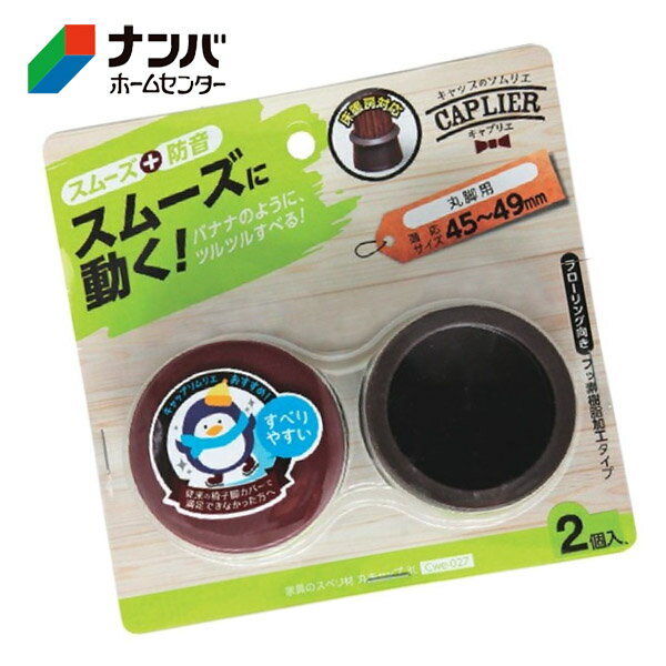 【和気産業】建具 家具 脚まわり 防音 家具のスベリ材 丸脚用 丸キャップ 3L【Cwe-027】
