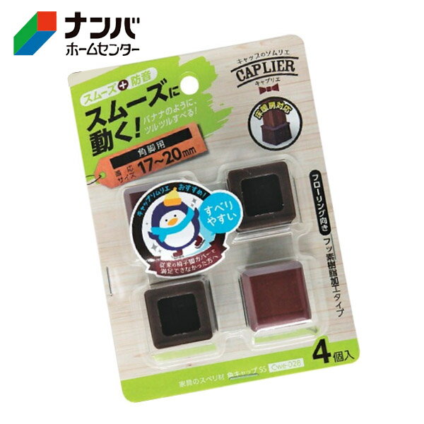 【和気産業】建具 家具 脚まわり 防音 家具のスベリ材 角脚用 角キャップ SS【Cwe-028】