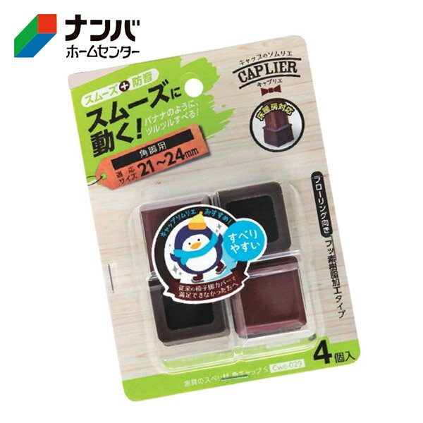 【和気産業】建具 家具 脚まわり 防音 家具のスベリ材 角脚用 角キャップ S【Cwe-029】