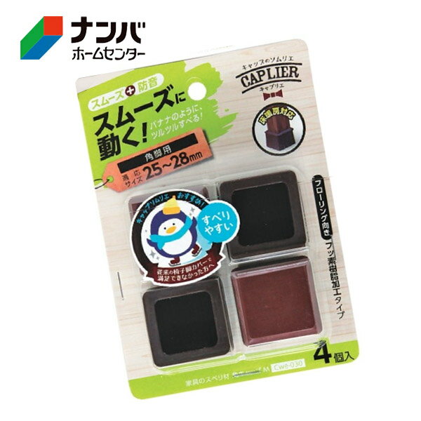【和気産業】建具 家具 脚まわり 防音 家具のスベリ材 角脚用 角キャップ M【Cwe-030】
