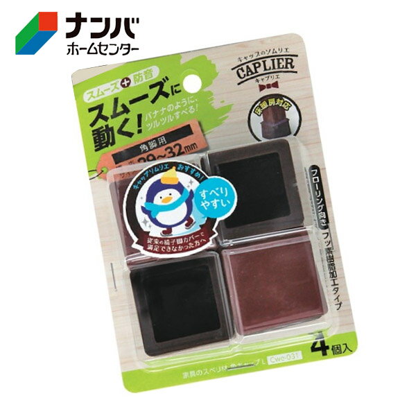 【和気産業】建具 家具 脚まわり 防音 家具のスベリ材 角脚用 角キャップ L【Cwe-031】