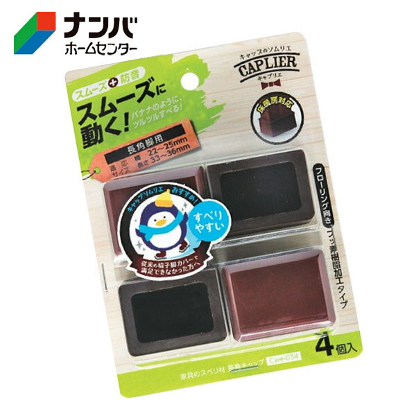 【和気産業】建具 家具 脚まわり 防音 家具のスベリ材 長角脚用 長角キャップ 2536【Cwe-034】
