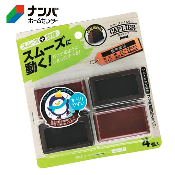 【和気産業】建具 家具 脚まわり 防音 家具のスベリ材 長角脚用 長角キャップ 2545【Cwe-035】