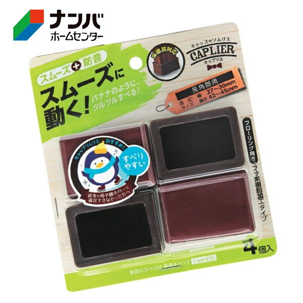 【和気産業】建具 家具 脚まわり 防音 家具のスベリ材 長角脚用 長角キャップ 3045【Cwe-036】