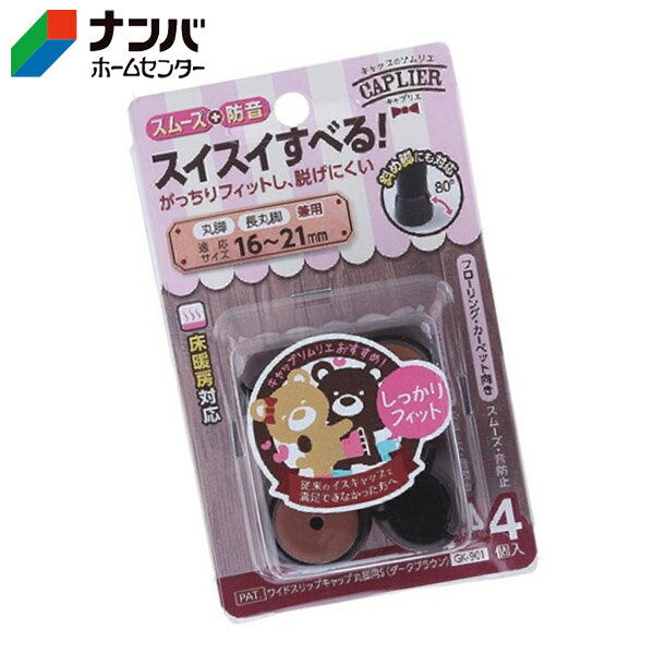 【和気産業】建具 家具 脚まわり スムーズ 防音 ワイドスリップキャップ 丸脚用 S ダークブラウン【GK-901】