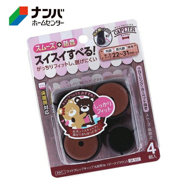 【和気産業】建具 家具 脚まわり スムーズ 防音 ワイドスリップキャップ 丸脚用 M ダークブラウン【GK-902】