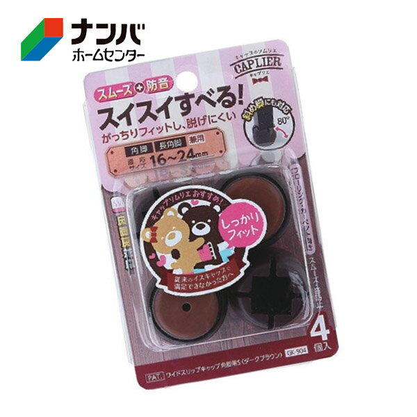 【和気産業】建具 家具 脚まわり スムーズ 防音 ワイドスリップキャップ 角脚用 S ダークブラウン【GK-904】