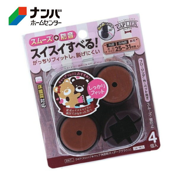 【和気産業】建具 家具 脚まわり スムーズ 防音 ワイドスリップキャップ 角脚用 M ダークブラウン【GK-905】