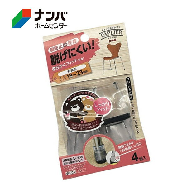 【仕様】 ●規格・サイズ：GK-724 クリア 18-23 ●入数：4個入り ●材質：本体/エラストマー樹脂、底部/PETフェルト、インナー/硬化樹脂 ●対応サイズ：18〜23 ●フローリング向き 【使用上の注意】 ●使用上の注意をよくお読...