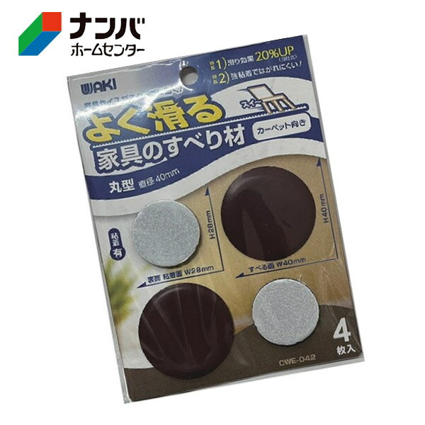 【メール便適用商品】【和気産業】建具 家具 脚まわり 傷防止 よく滑る家具の滑り...