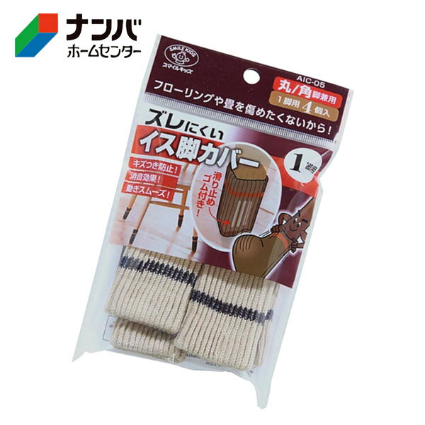 【メール便適用商品】【スマイルキッズ】建具 家具 脚まわり 傷防止 消音効果 ズレにくいイス脚カバー 1脚用 アイボリー【AIC-05 IV】