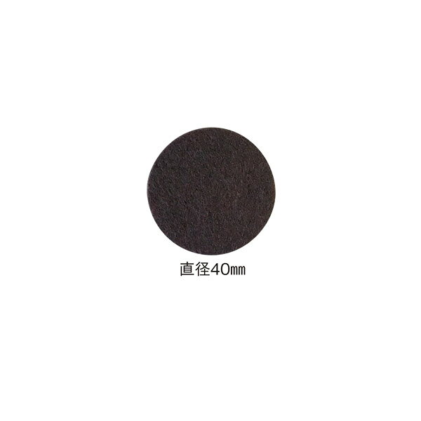 【メール便適用商品】【カーボーイ】建具 家具 脚まわり キズ防止 振動防止 騒音防止 キズつかないフェルトシール 直径約40mm×50枚入【294】 [2]