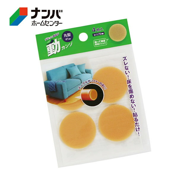 【メール便適用商品】【カーボーイ】建具 家具 脚まわり ズレ防止 動カンゾ 丸型 直径41mm 4枚入り【UG..