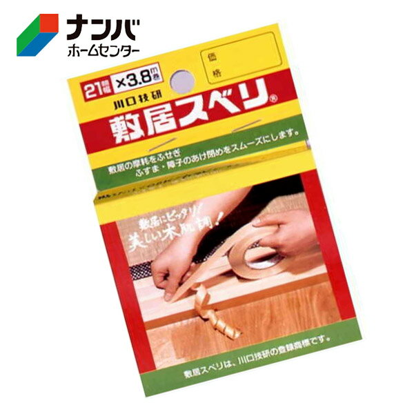【メール便適用商品】【川口技研】建具 家具 脚まわり 敷居すべり 敷居スベリ 小巻スベリ 21mm×3.8m【C-2103】