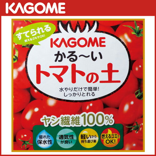 【カゴメ KAGOME】プロトリーフ トマトの土 トマト培養土 カゴメ KAGOMEかる〜いトマトの土【20L】
