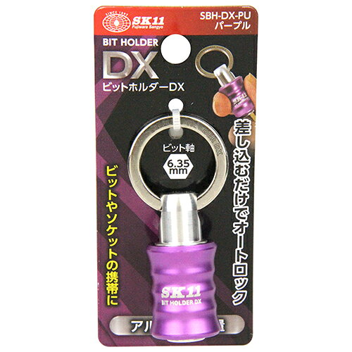 【メール便適用商品】【SK11】ビットホルダー ビットホルダーDX【SBH－DX－PU パープル】