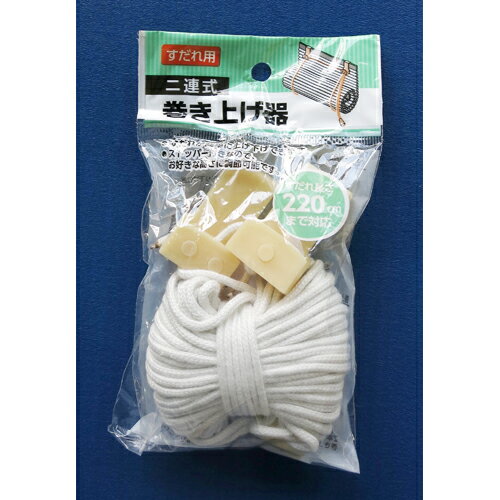 【バリエトレーディング】すだれ小物 2点式すだれ巻上器【176×220cm用】