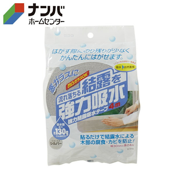 【ニトムズ】省エネ 結露 断熱 強力結露吸水テープ30 シルバー【E1010】