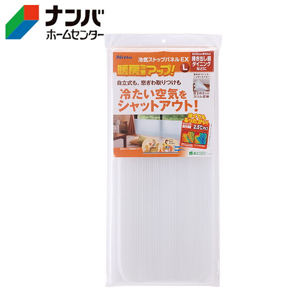 【ニトムズ】省エネ 結露 断熱 冷気ストップパネルEX L【E1422】