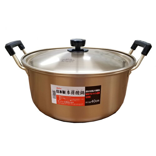【オオイ金属】アルミ鍋 本蓚酸鍋【40cm】