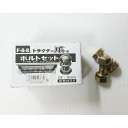 【F−8.8】ボルトセット トラクター爪用ボルトセット【10セット入り 金】
