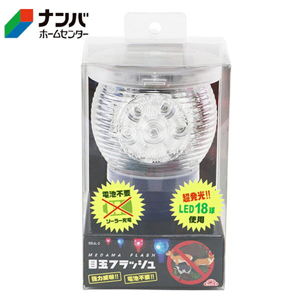 【仕様】 ●サイズ：幅115×高さ210×奥行き115mm ●重量：365g ●光源：LED18個(赤6個/青12個)。 ●使用電池：1.2V2000mAh。 ●連続使用時間：無日照で約70時間使用可能。 ●設置場所：屋外(防雨構造)。 【用途】 ●畑・お庭の獣避け、防犯・防災用。 【商品の特長】 ●超高輝度LED(赤6ヶ・青12ヶ)が回転・点灯フラッシュにより動物の警戒心を刺激することで田畑への侵入防止します。 ●LED発光面にアルミ蒸着を採用しているので、360度光が大きく拡散します。 ●害獣が認識しやすい青色LED採用で強力に刺激します。 ●様々な設置場所に結束バンド等で簡単に設置できます。昼は消灯し、夜になると自動で点灯する昼夜センサー付です。 ●ソーラー蓄電池の採用によりメンテナンスフリーで経済的です。