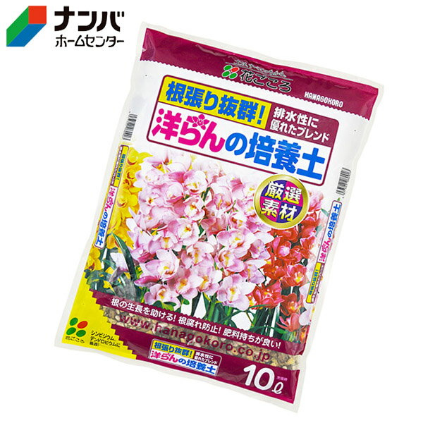 【K】【花ごころ】用土 培養土 洋らんの培養土【10L】