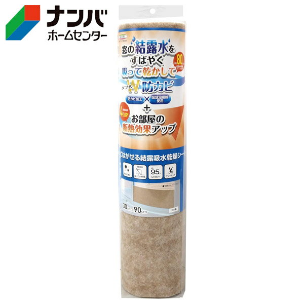 【明和グラビア】省エネ 結露 暖房 貼ってはがせる結露吸水乾燥シート ブラウン【DP-3090T BR】